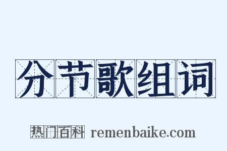 分节歌组词是什么意思的图片